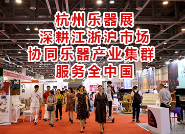 杭州乐器展